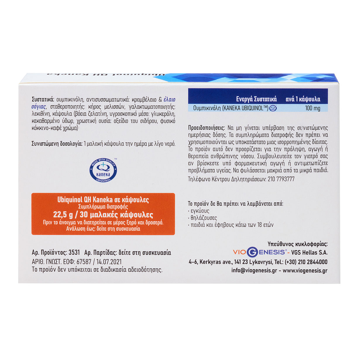 Ubiquinol QH Kaneka 100mg Viogenesis 30 Μαλακές Κάψουλες 2