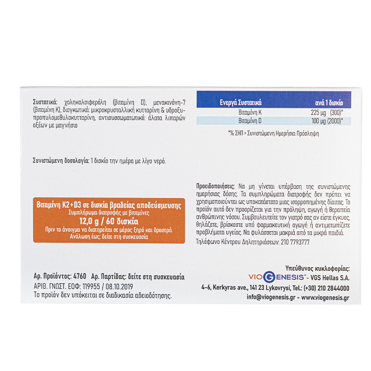 Vitamin K2 + D3 Depot Viogenesis 60 Ταμπλέτες 2